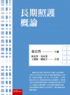 長期照護概論[1版/2023年9月/1J1D]