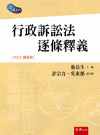 行政訴訟法逐條釋義[4版/2023年10月/1U86]