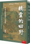 精靈的田野：中華文化史與本土心理學[1版/2023年9月/...