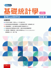 基礎統計學：使用EXCEL與SPSS[2版/2023年10...