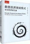 動態經濟發展模式：東亞經濟演化論[2版/2023年11月/...