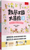 數學王國大冒險3：腦洞大開的思維訓練[1版/2024年1月...
