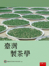臺灣製茶學[3版/2024年1月/5N51]