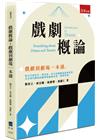 戲劇概論：戲劇到劇場一本通[1版/2024年3月/1Y2V...