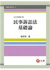 民事訴訟法基礎論[14版/2023年9月]