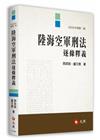 陸海空軍刑法逐條釋義[2版/2023年7月]