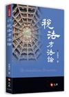 稅法方法論[2版/2023年9月]