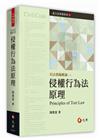 侵權行為法原理[3版/2023年9月]