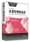 企業管理與法律[11版/2023年9月]