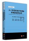 人工智慧於海洋事務之跨域政策與法律