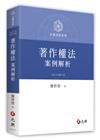 著作權法案例解析[6版/2023年9月]
