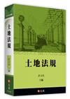 土地法規