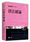 債法總論