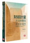 財經計量方法與模型：原理與R範例[1版/2024年3月]