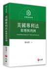美國專利法原理與判例