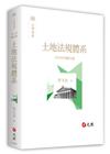 土地法規體系（九版）