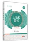 土地稅體系(增修5版)