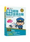 2024警專甲組超強金榜合輯(含各科焦點速成、模擬試題、近...