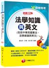 2024【圖表+表格化重點整理】法學知識與英文(包括中華民...