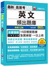 2024【刷題搶分必備】英文頻出題庫(十二版)