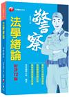 2024【圖表化系統整理重點】法學緒論[一般警察人員]