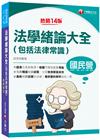 2024【好評狂銷的法緒最佳用書】法學緒論大全(包括法律常...