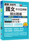 2024【20回模擬題庫+近年試題】國文(作文與測驗)頻出...