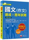 2024【精選作文範例】國文(作文)[速成+歷年試題]：收...