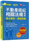 2024【粗體關鍵字標示必背重點】不動產經紀相關法規概要[...