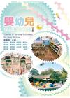 嬰幼兒學習環境規劃(四版)