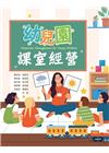 幼兒園課室經營