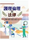 護理倫理與法律