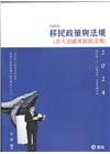 移民政策與法規（含入出國及移民法規）(113三、四等．移民...