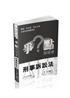 爭點解題書-刑事訴訟法