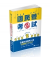 台電新進僱用人員綜合行政考前速成題庫（國文、英文、行政學概...