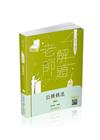 老師解題-公務員法