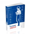 政治學讀本─20組經典主題(114高普．三、四等特考)