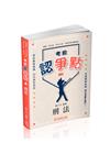 考前認爭點-刑法