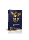 警榜題名-警察情境實務(116警特三、四等)FP002