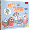 富小孩養成系列：我的零用錢(精)[1版/2024年5月/Y...