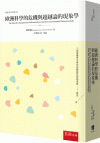歐洲科學的危機與超越論的現象學[1版/2024年7月/1D...
