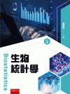 生物統計學[4版/2024年5月/5J03]