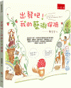 出發吧！我的藝術探險[1版/2024年8月/YY1B]
