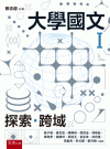 大學國文Ｉ：探索．跨域[5版/2024年9月/1X5M]