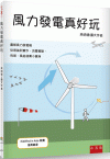 風力發電真好玩[2版/2024年9月/4R0A]