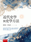 近代史學與史學方法[3版/2024年8月/1W47]