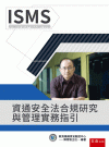 資通安全法合規研究與管理實務指引[1版/2024年9月/1...