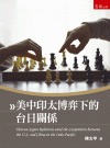 美中印太博弈下的台日關係[1版/2024年8月/4P08]