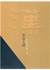 書藝人間─漢寶德書寫之美[精裝]