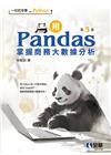 一行指令學Python－用Pandas掌握商務大數據分析(...